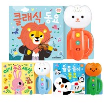 튤립사운드북 율동놀이동요   아기동요세상 하늘이   클래식동요 코랄이 세트 전3권, 예림당