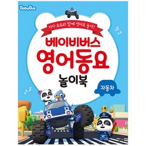 베이비버스 영어동요 놀이북: 자동차:, 길벗스쿨, 이은주