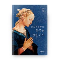 성모님과 함께하는 묵주의 9일 기도 3판, 가톨릭출판사