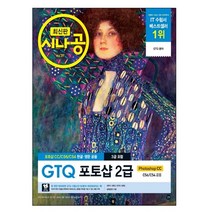 시나공 GTQ 포토샵 2급(3급 포함):포토샵 CC/CS6/CS4 영문·한글 공용, 길벗