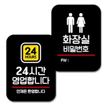 뭉키데코 Q2 부착형 사각 안내 표지판 블랙 2종 세트, 24시간 영업, 화장실 비밀번호, 1세트