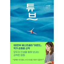 튜브:손원평 장편소설, 손원평, 창비