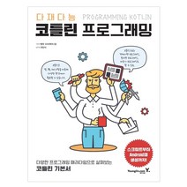 다재다능 코틀린 프로그래밍, 영진닷컴