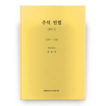 주석 민법 : 물권 3 5판 (양장본), 한국사법행정학회