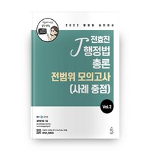 2022 전효진 행정법총론 전범위모의고사(사례 중점) VOL 2, 연승