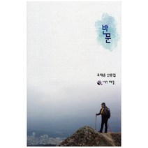 반문:유태윤 산문집, 때꼴, 유태윤