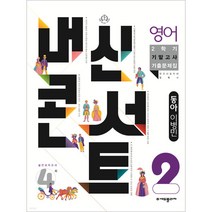내신콘서트 2학기 기말고사 기출문제집 영어 동아 이병민 중2, 중등2학년, 에듀플라자