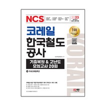 2023 All New 코레일 한국철도공사 NCS 기출복원 & 고난도 모의고사 20회 + 무료코레일특강, 시대고시기획