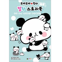 모찌모찌판다 말랑 스토리북: 우리 집에 모찌판이 찾아왔다!, 대원키즈