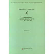 토마스 아퀴나스 신학대전 25 : 죄, 한국성토마스연구소