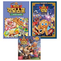 킹덤스쿨 2 + 쿠키런 킹덤 2 + 쿠키런 킹덤 스티커 미니북 전3권 세트, 서울문화사, 대원키즈, 김언정, 이태영, JA Korea(국제비영리청소년교육기관)