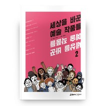 세상을 바꾼 예술 작품들 2, 고래가그랬어