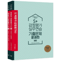 합격기준 S 플러스 감정평가실무연습 감정평가사 2차 기출문제 문제편 + 예시답안편 제9판, 박문각