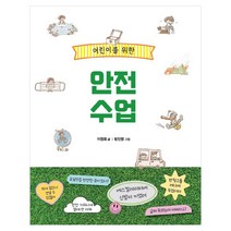 어린이를 위한 안전 수업 반양장, 푸른날개