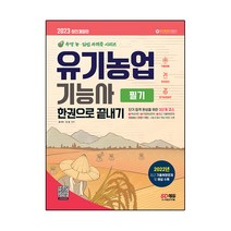 2023 유기농업기능사 필기 한권으로 끝내기:2022년 기출복원문제 수록! 빨리보는 간단한 키워드 수록!, 시대고시기획