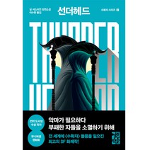 선더헤드 Thunderhead, 열린책들, 닐 셔스터먼