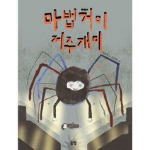 마법거미 저주개미, 논장, 95권