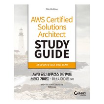 AWS 공인 솔루션스 아키텍트 스터디 가이드: 어소시에이트, 에이콘출판