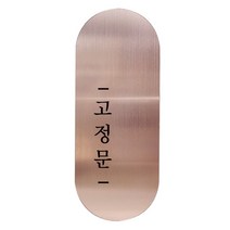 고정문 디자인문패 틈 샴페인로즈 명조 M, 고정문 왼쪽, 1개