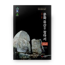 국보 보물 문화유산을 찾아서: 경주시 대구광역시 편:문화융성시대 문화유산해설사 필독서, 혜성출판사