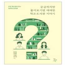 궁금하지만 물어보기엔 애매한 학교도서관 이야기:운영 매뉴얼에 없는 질문들 답변들, 학교도서관저널, 황왕용