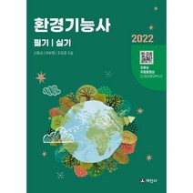 2022 환경기능사 필기   실기 개정판 5판, 세진사