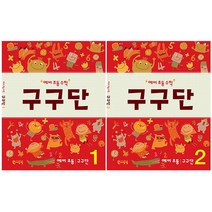예비 초등 수학 구구단 1권 + 2권 세트 전2권, 씨투엠에듀, 초등1학년