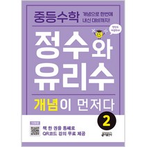 중등수학 정수와 유리수 개념이 먼저다 2, 키출판사, 중등1학년
