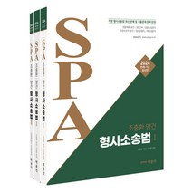 2024 조충환 양건 SPA 형사소송법 판례 기출증보판 전 3권, 박문각