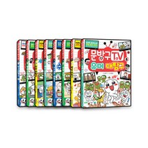 문방구TV 1~8 세트, 서울문화사