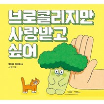 브로콜리지만 사랑받고 싶어, 키다리