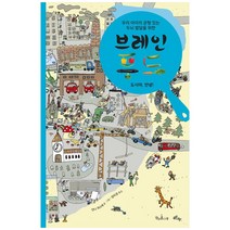 우리 아이의 균형 있는 두뇌 발달을 위한 브레인 푸드 : 도시야 안녕, 책과콩나무