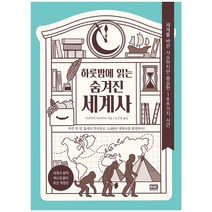 하룻밤에읽는한국사서평 싸게파는 상점에서 인기 상품으로 알려진 제품