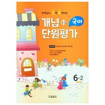 선생님이 강력 추천하는 개념 PULS 단원평가 초등국어 6-2(2022), 교학사