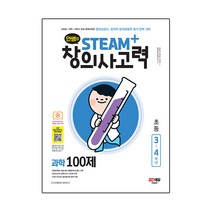 안쌤의 STEAM+창의사고력 과학 100제 초등 3~4학년, 시대고시기획