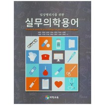 실무의학용어, 도서출판의학교육, 심문정, 강윤정, 김재경, 김정호 외
