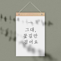 퍼니즈 감성 레터링 월플래그, 그대 꽃길만 걸어요