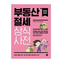 부동산 절세 상식사전(2022):취득에서 보유 임대 양도까지 모든 부동산 세금을 한 권으로, 유종오, 길벗