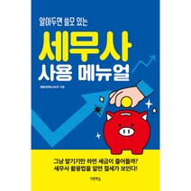 알아두면 쓸모 있는 세무사 사용 메뉴얼, 다온북스, 최용규(택스코디)(저),다온북스, 최용규