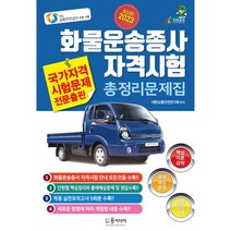 구매평 좋은 화물운송종사자자격증책 추천 TOP 8