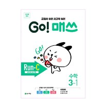 GO! 매쓰 고매쓰 Run-C 3-1, 천재교육