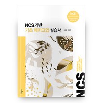 NCS 기반 기초 메이크업 실습서, 구민사