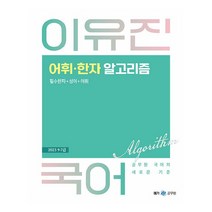 2023 이유진 국어 어휘·한자 알고리즘, 메가스터디교육