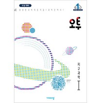 비상 오투 과학탐구 (2023년), 지구과학I, 비상교육