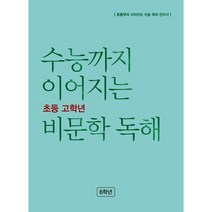 수능까지 이어지는 초등 고학년 비문학 독해 6학년(2023), NE능률, 초등6학년