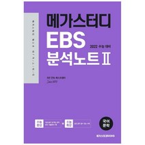 2022 수능 대비 메가스터디 EBS 분석노트 2 수능 완성 국어 문학, 메가스터디북스, 국어영역