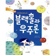 블랙홀 박사가 들려주는 우주학당 강의 노트 블랙홀과 우주론, 동아엠앤비, 박석재