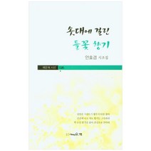 솟대에 걸린 들꽃 향기:안효겸 시조집, 안효겸, 채운재
