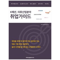 K패션 의류산업분야 취업가이드, 미래기술정보리서치, 미래기술정보리서치