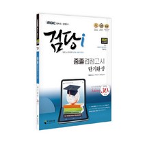 iMBC 캠퍼스 검당i 중졸검정고시 단기완성 30일 완성(2022), 지식과미래